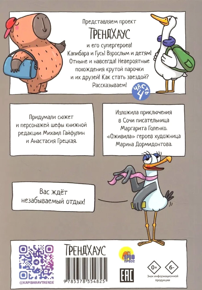 Capybara and Goose. Volume 4. Adventures in Sochi