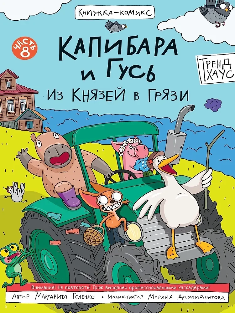 Capybara and Goose. Volume 8. From Princes to Mud