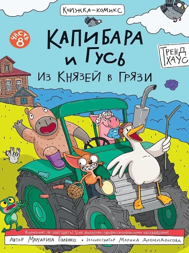 Capybara and Goose. Volume 8. From Princes to Mud