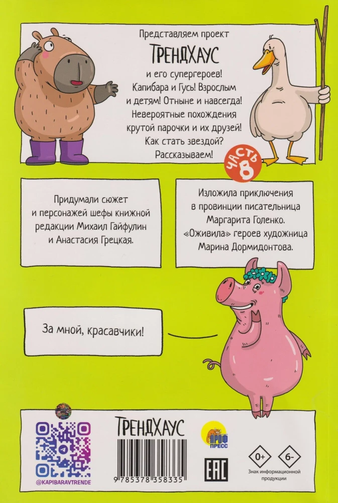 Capybara and Goose. Volume 8. From Princes to Mud