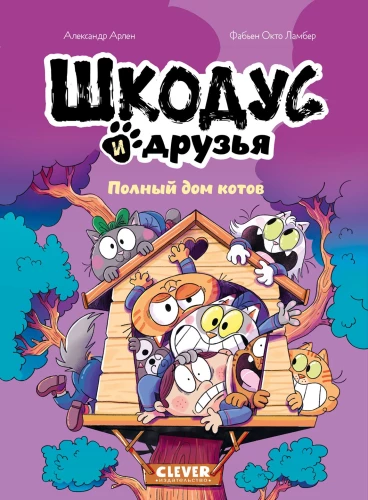 Shkodus and Friends. A Full House of Cats