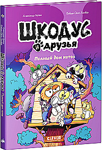 Shkodus and Friends. A Full House of Cats