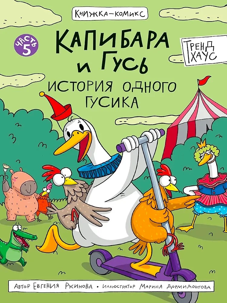 Capybara and Goose. Volume 5. The Story of One Little Goose