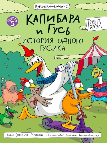 Capybara and Goose. Volume 5. The Story of One Little Goose
