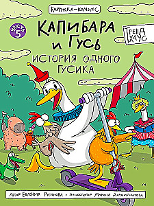 Capybara and Goose. Volume 5. The Story of One Little Goose