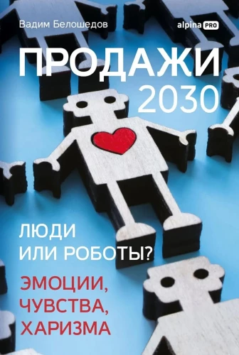 Verkäufe 2030. Menschen oder Roboter? Emotionen, Gefühle, Charisma