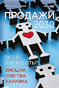 Pārdošanas 2030. Cilvēki vai roboti? Emocijas, jūtas, harizma