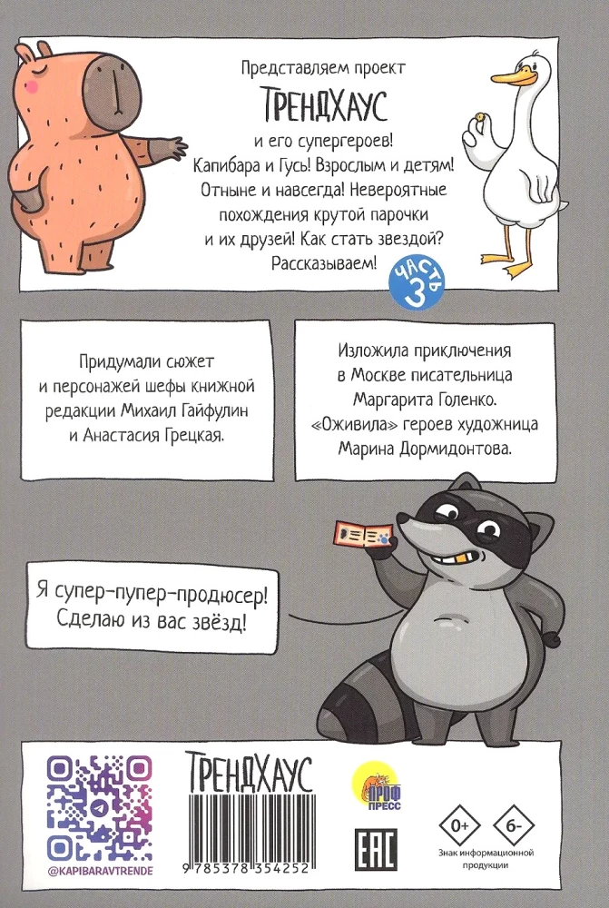 Capybara and Goose. Volume 3. New Stars in the Capital