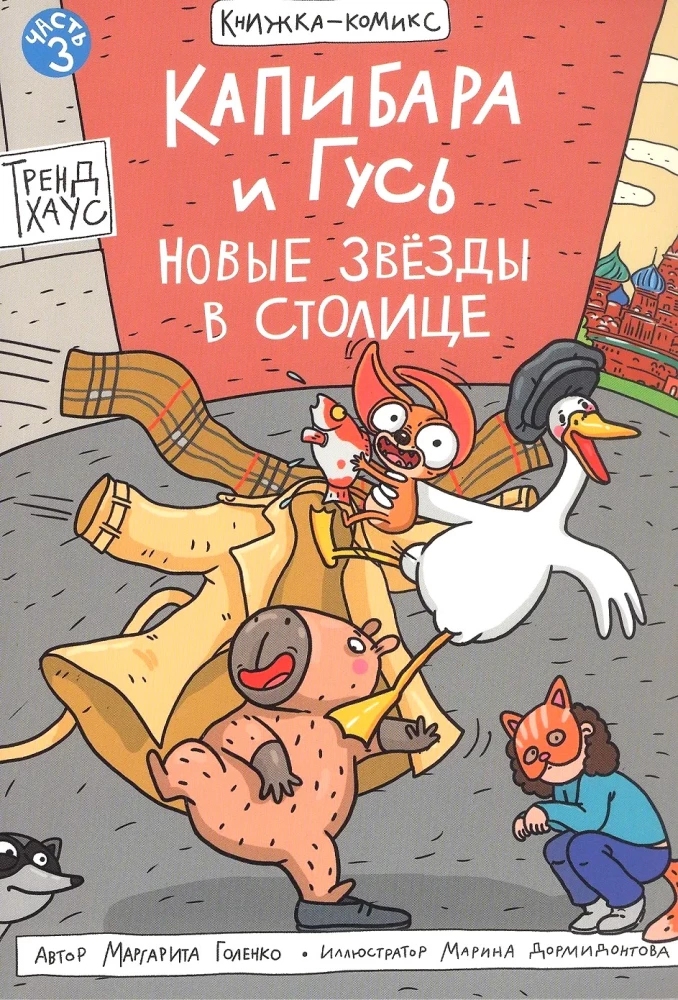 Capybara and Goose. Volume 3. New Stars in the Capital