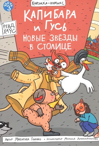 Capybara and Goose. Volume 3. New Stars in the Capital