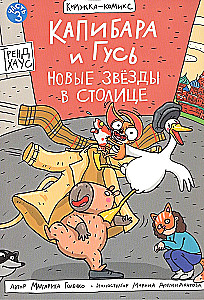 Capybara and Goose. Volume 3. New Stars in the Capital