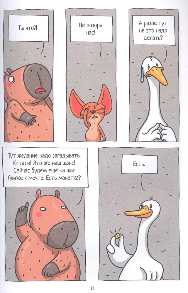 Capybara and Goose. Volume 3. New Stars in the Capital