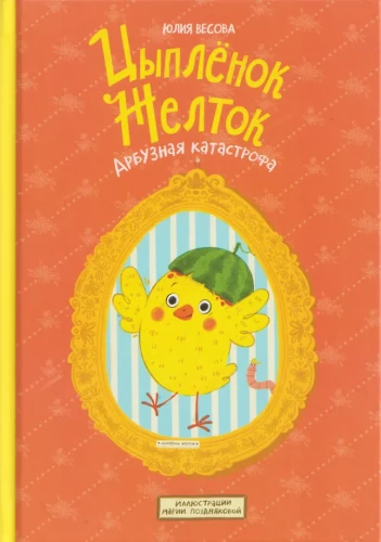 Chick Yolk. Watermelon Catastrophe