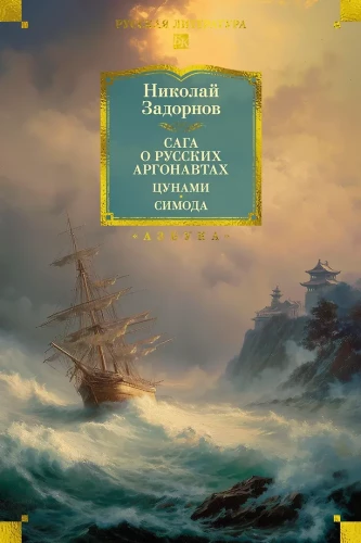 The Saga of Russian Argonauts. Tsunami. Shimoda