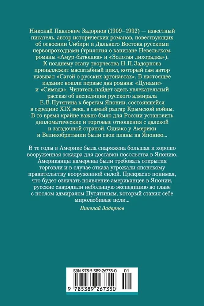 The Saga of Russian Argonauts. Tsunami. Shimoda