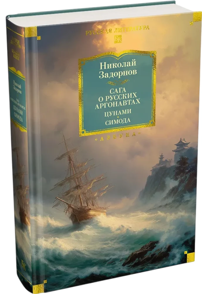 The Saga of Russian Argonauts. Tsunami. Shimoda