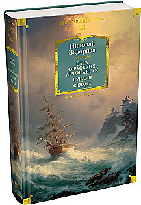 The Saga of Russian Argonauts. Tsunami. Shimoda
