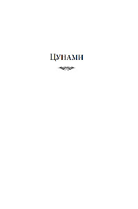 The Saga of Russian Argonauts. Tsunami. Shimoda