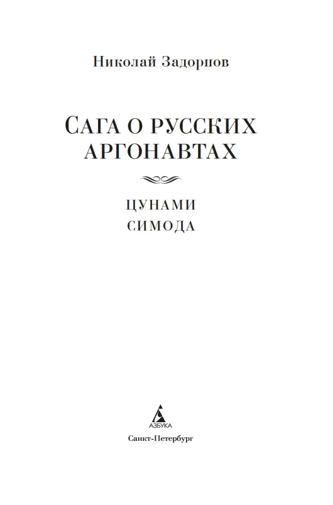 The Saga of Russian Argonauts. Tsunami. Shimoda