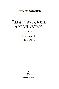 The Saga of Russian Argonauts. Tsunami. Shimoda