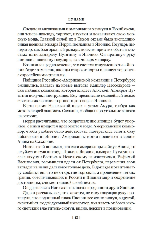The Saga of Russian Argonauts. Tsunami. Shimoda