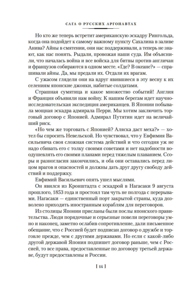 The Saga of Russian Argonauts. Tsunami. Shimoda