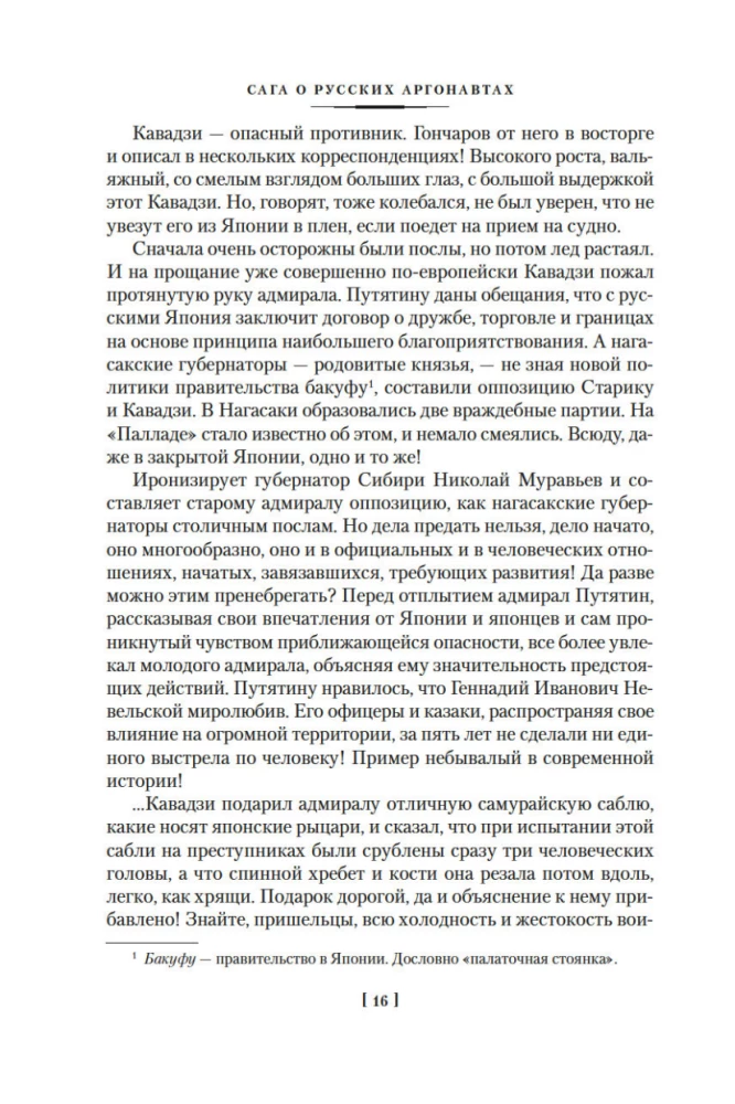 The Saga of Russian Argonauts. Tsunami. Shimoda