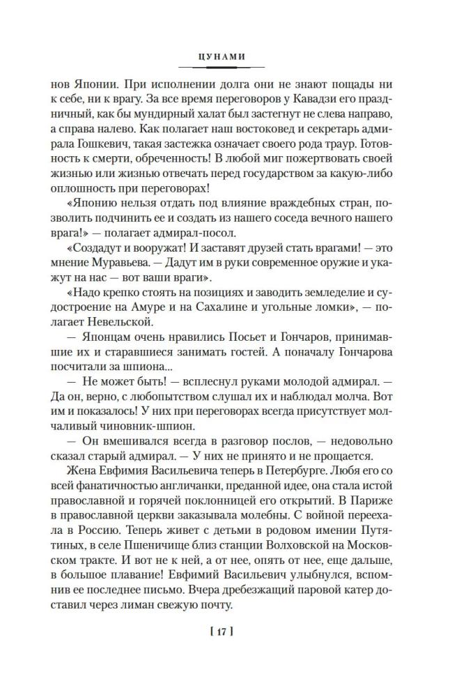 The Saga of Russian Argonauts. Tsunami. Shimoda