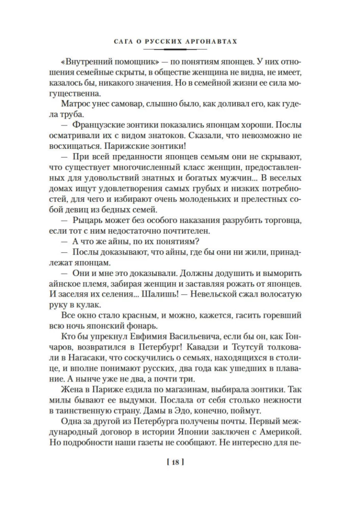 The Saga of Russian Argonauts. Tsunami. Shimoda
