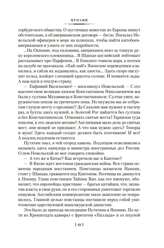 The Saga of Russian Argonauts. Tsunami. Shimoda