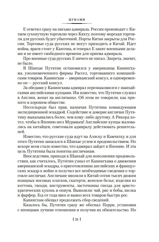 The Saga of Russian Argonauts. Tsunami. Shimoda