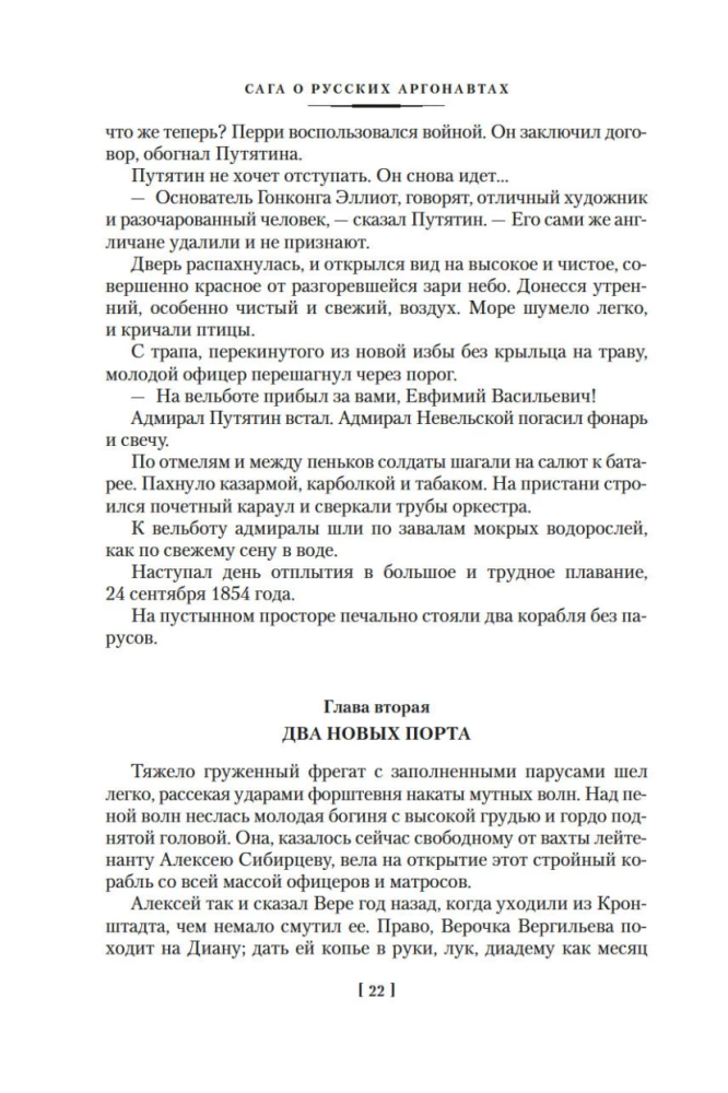 The Saga of Russian Argonauts. Tsunami. Shimoda