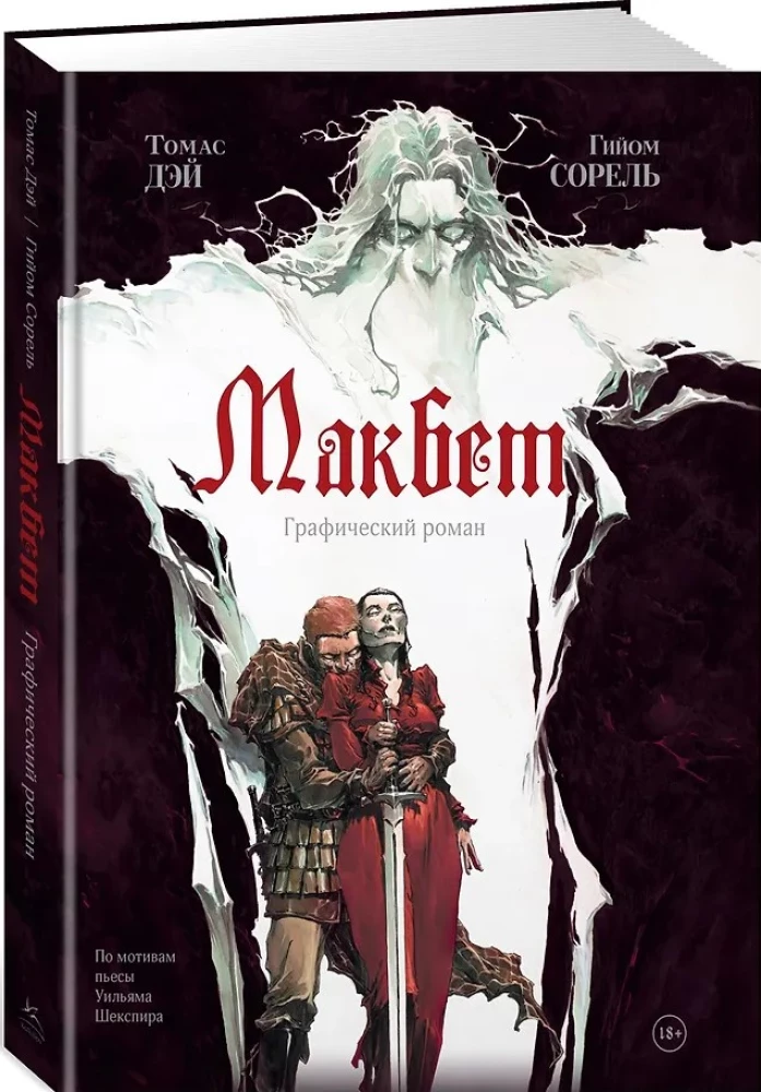 Macbeth. Graphic Novel