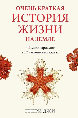 Ļoti īsa dzīves vēsture uz Zemes. 4,6 miljardi gadu 12 lakoniskās nodaļās