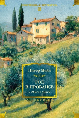 A Year in Provence and Other Books