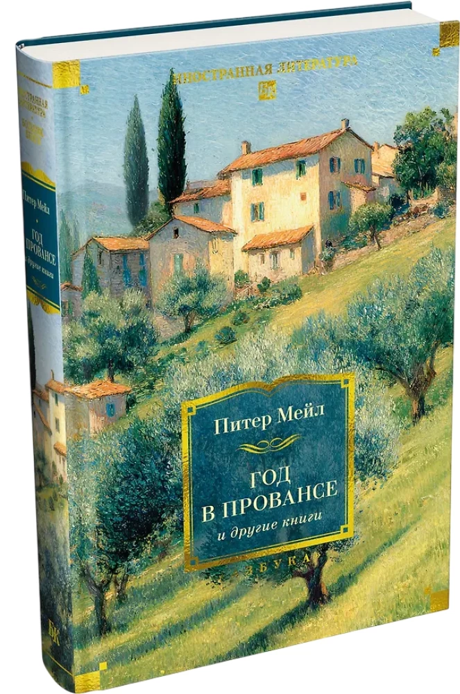 A Year in Provence and Other Books