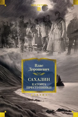 Sakhalin. Penal Servitude. Criminals