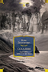Sakhalin. Penal Servitude. Criminals