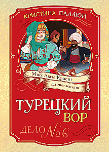 Турецкий вор. Дело №6