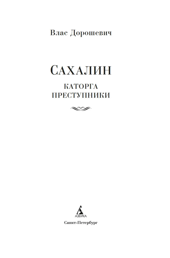 Sakhalin. Penal Servitude. Criminals