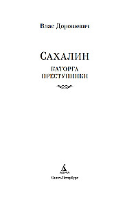 Sakhalin. Penal Servitude. Criminals