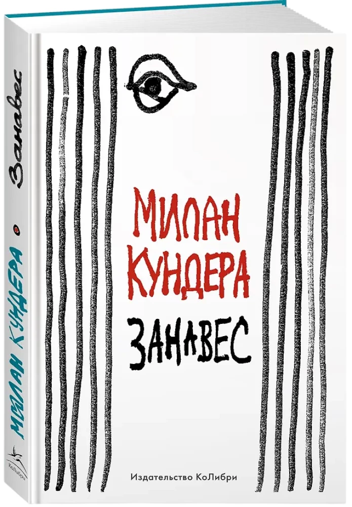 Занавес