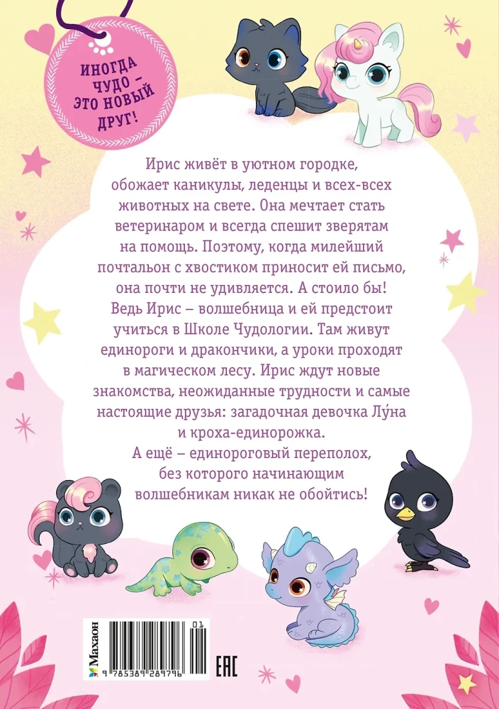 Ирис и Луна. Десерт для единорога