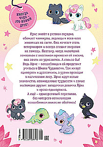 Ирис и Луна. Десерт для единорога