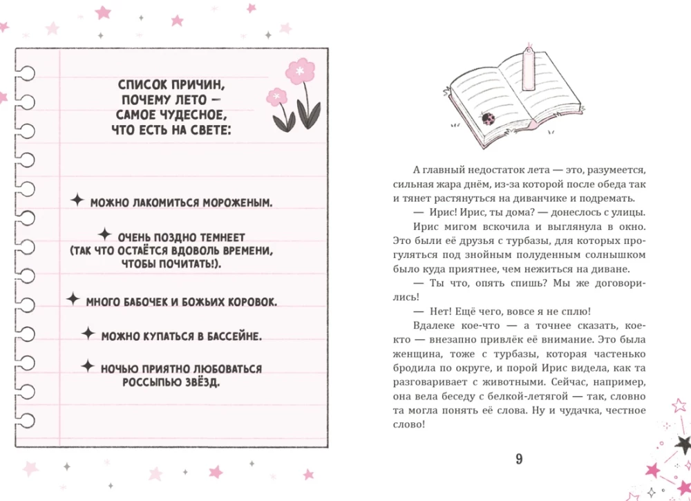 Ирис и Луна. Десерт для единорога