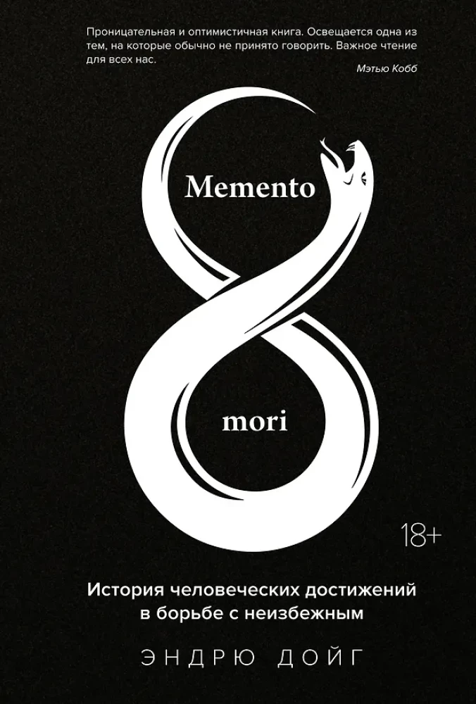 Memento mori. Cilvēces sasniegumu stāsts cīņā ar neizbēgamo