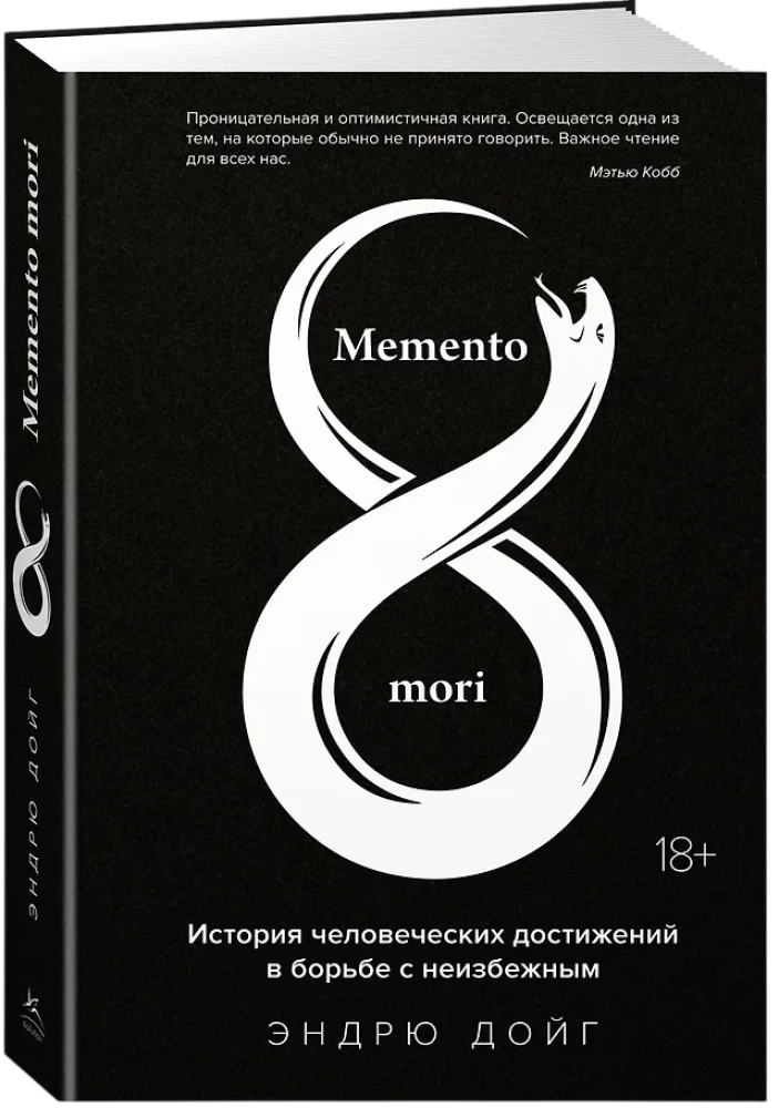 Memento mori. Cilvēces sasniegumu stāsts cīņā ar neizbēgamo
