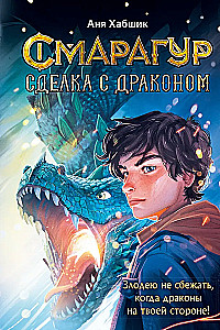 Смарагур. Книга 2. Сделка с драконом