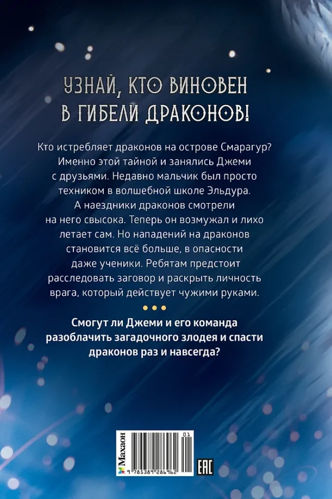 Смарагур. Книга 2. Сделка с драконом