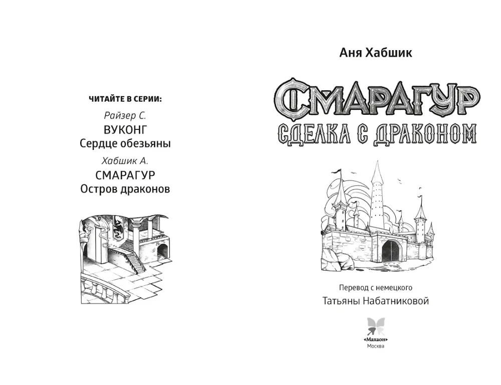 Смарагур. Книга 2. Сделка с драконом